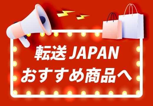 転送japan 海外発送 転送 通販の代理購入 オークション代理入札